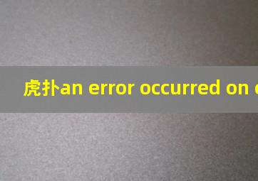 虎扑an error occurred on client